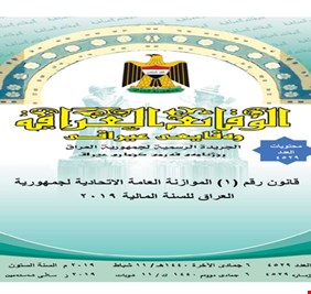 العدل تعلن صدور عدد جريدة “الوقائع العراقية” الخاص بموازنة 2019 وتوضح تفاصيلها