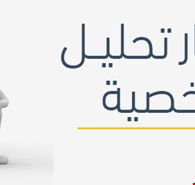 تحليل الشخصية عن طريق الاسئلة