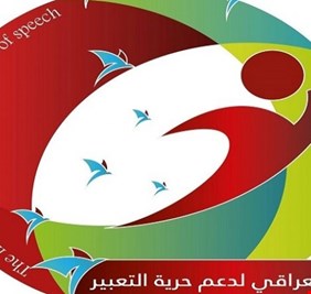 المركز العراقي لدعم حرية التعبير: نرفض تكميم أفواه الصحفيين
