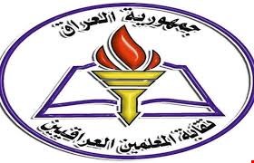 الأربعاء لقاء نقابة المعلمين برئيس الوزراء عادل عبد المهدي