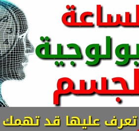 الساعة البيلوجية لجسم الإنسان