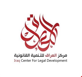 مركز العراق للتنمية القانونية: نمتلك وثائق وملفات فساد ولن نتراجع عن تقديمها.