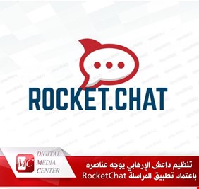 داعش يوجه عناصره باعتماد تطبيق المراسلة RocketChat