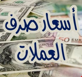 أسعار صرف الدينار العراقي وبعض العملات اليوم السبت