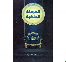 المرحلة الملكية .. مقال حاز على أفضل مقال للعام وتمت ترجمته لعدة لغات..