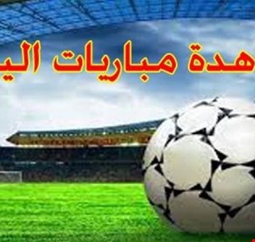 مواعيد أبرز مباريات اليوم والقنوات الناقلة