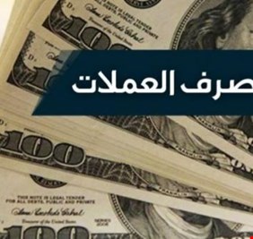 أسعار صرف الدينار العراقي وبعض العملات اليوم الخميس