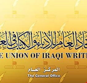 أدباء العراق يستنكرون اعتماد النشيد الوطني من بعض البرلمانيين