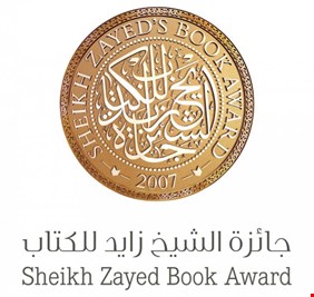 جائزة الشيخ زايد للكتاب تعلن عن أسماء الفائزين بدورتها الثالثة عشرة