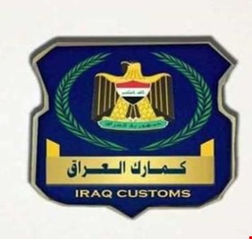 الكمارك  ... تنفي هروب مديرها العام الى خارج العراق