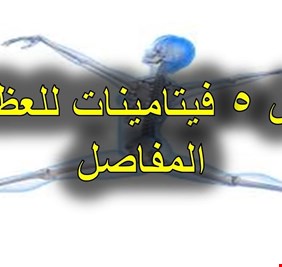 أفضل 5 فيتامينات للعظام و المفاصل