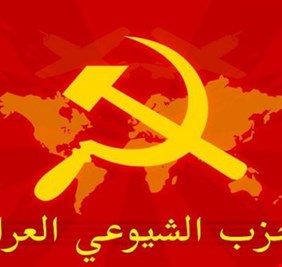 اليوم نضيء خمسة وثمانين شمعة في عيد ميلاد حزب الفقراء والشهداء واصحاب الأيادي البيضاء