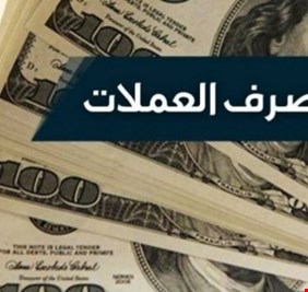 أسعار صرف الدولار ببورصة الكفاح بالأسواق المحلية