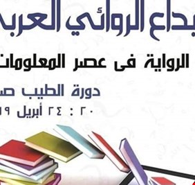 بمشاركة أكثر من 250  ناقدًا وروائيًا من 20 دولة انطلاق فاعليات ملتقى القاهرة الدولي السابع للإبداع الروائي العربي