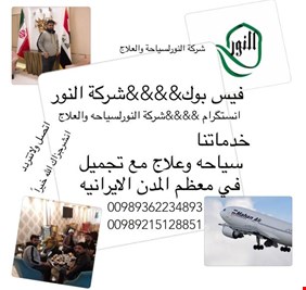 مفاجأة في الدليل السياحي  لشركة النور للسياحة العلاجية