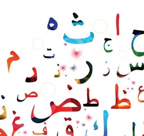 أخيرا.. شهادة دولية لإتقان اللغة العربية مثل 