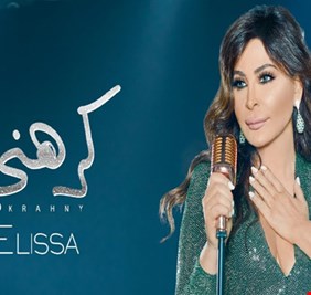 سبب عودة إليسا للرومانسية في أغنية 