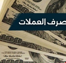 استقرار سعر صرف الدولار امام الدينار العراقي اليوم السبت