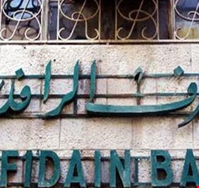 الرافدين يدعو دوائر الدولة للإستفادة من تسهيلاته المالية