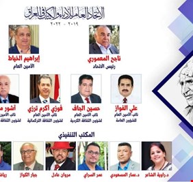 المعموري رئيساً لإتحاد الأدباء، والخياط أميناً عاماً، ومفاجأة في 