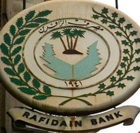 الرافدين يؤكد استمراره في توطين رواتب الموظفين