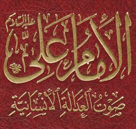 الكنيسة المارونية تطبع على نفقتها كتاب (علي صوت العدالة الإنسانية) لمؤلفه الأديب جورج جرداق !