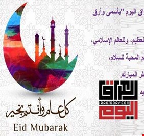 العراق اليوم يهنئ العراقيين بعيد الفطر المبارك