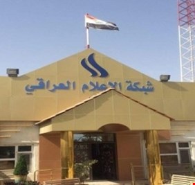 وثيقة رسمية.. تهديد بايقاف بث قنوات شبكة الاعلام العراقي بسبب تراكم   الديون !