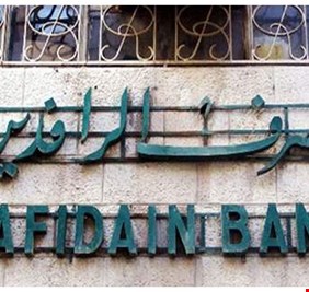 الرافدين يطلق وجبة جديدة من سلف موظفي الدولة