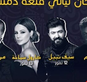 4 فنانين من لبنان والعراق في مهرجان ليالي قلعة دمشق
