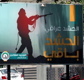 الحشد باق .. رسائل إلى عبد المهدي عبر شوارع بغداد!