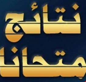 العراق اليوم ينشر نتائج امتحانات الثالث المتوسط لجميع مديريات بغداد والمحافظات 2019