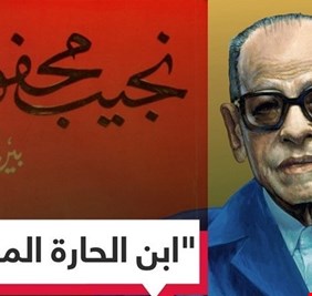 افتتاح متحف نجيب محفوظ