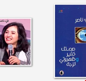 صمتُكَ كثيرٌ وظهيرتي لزجة : شطحات شعريّة تخرق المسكوت عنه