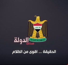 اعلاميون عراقيون يطلقون قناة (صدى الدولة) على التردد 12604  v  الحقيقة أقوى من الظلام ..  تابعوها الان لتجدوا كيف تشع الحقائق في عيون الصادقين