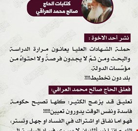 مقرب من الصدر لحملة الشهادات العليا: تبحثون عن تعيين وتقولون الحكومة فاسدة!