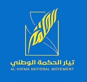 الحكمة يقر باخفاقه في جذب المعارضين ويعول على المرجعية باستقطابهم