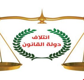 دولة القانون : موقفنا تجاه اسرائيل ضعيف والبلد يدار بصعوبة من رجل كبير السن