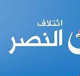 ائتلاف النصر يُهاجم “المُزايدات” ويُحدّد موقفه من طاولة “قصر السلام”