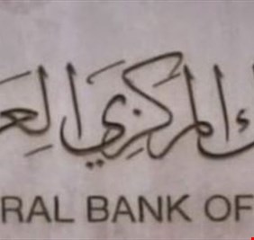 البنك المركزي يشرع بخطوات الانضمام إلى المنتدى الرسمي للسياسات النقدية والمالية (OMFIF)