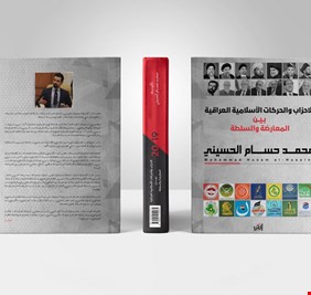 سيرة كتاب ..الاحزاب والحركات الاسلامية العراقية بين المعارضة والسلطة