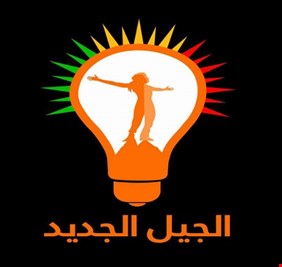 الجيل الجديد: الشعب الكردي غير راضٍ على العائلتين الحاكمتين