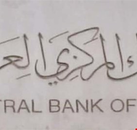 البنك المركزي يعلن عن تعديلات الأموال الداخلة والخارجة من العراق