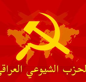 الشيوعي العراقي.. التغيير الشامل بات ضرورة ملحة
