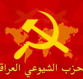 الحزب الشيوعي العراقي يدعو الرئاسات الثلاث والقضاء لاتخاذ خطوة فورية لاخراج   البلد من ازمته