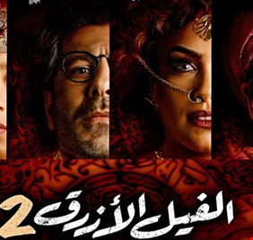 الفيل الأزرق- 2