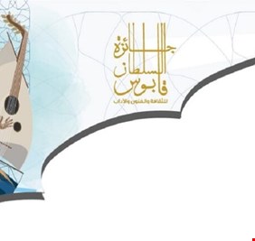 مصري وعراقي يحوزان جائزة السلطان قابوس للثقافة والفنون والآداب لعام 2019