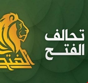 تحالف الفتح: لا انتخابات مبكرة ولا استقالة للحكومة.. والإصلاحات بعد التظاهرات