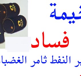 في فيديو مصور من ساحة التحرير .. أحد خريجي الدراسات الهندسية والفنية النفطية؛ ثامر الغضبان أفسد وزير في تاريخ النفط