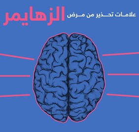 احذر هذه العلامات لتجنب الإصابة بمرض الزهايمر